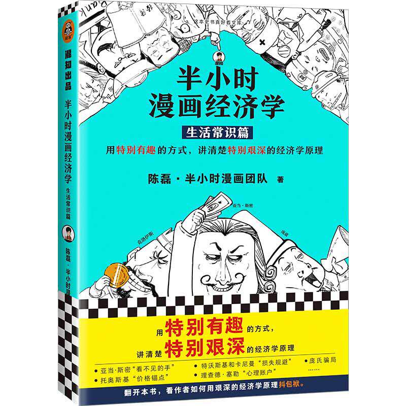 【当当网 正版书籍半小时漫画经济学生活常识篇 二混子陈磊半小时漫画中国史世界史唐诗经济学原理 新老版随机发货