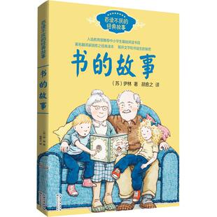 书的故事百读不厌的故事8-14岁小学生课外阅读书籍新华书店