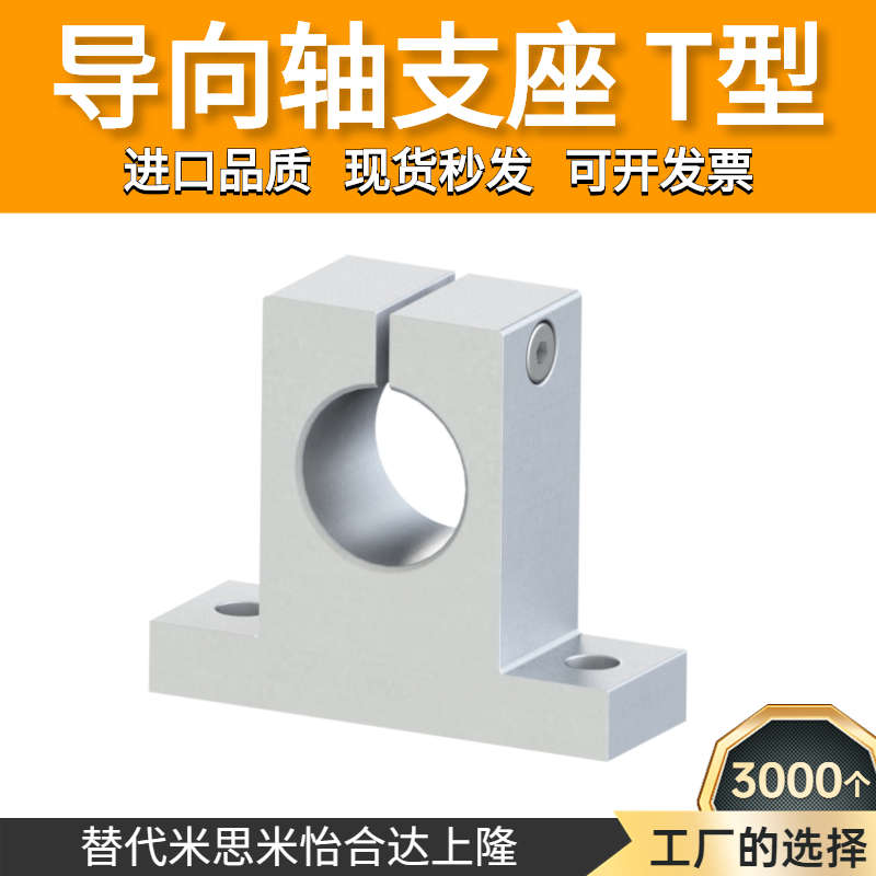 T型光轴立式开口型导向轴支座固定支架SHA2030 SHA1625 支撑座