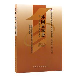 自学考试教材00540外国文学史孟昭毅北大版2026年汉语言专业专升本的书籍大专升本科专科套本成人成教成考自考高等教育用书