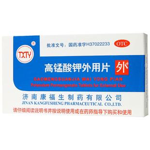 高锰酸钾外用片坐浴妇科医用专用孕妇康福生屁股私处清洗旗舰店