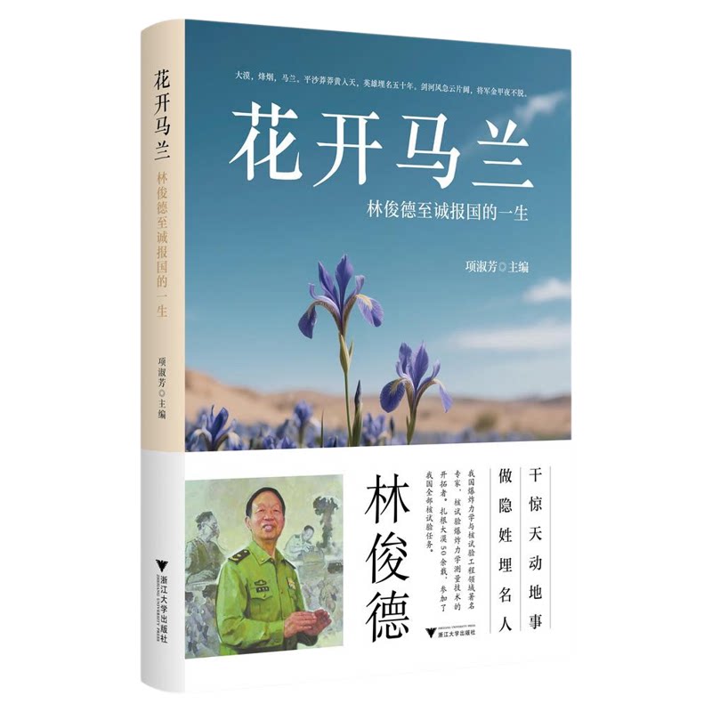 花开马兰——林俊德至诚报国的一生/项淑芳主编/浙江大学出版社