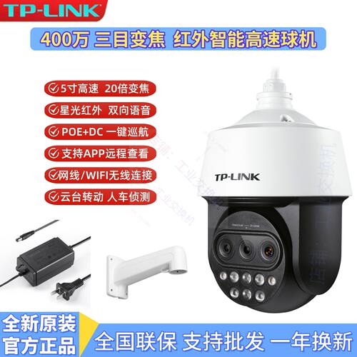 议价TP-LINK400万TL-IPC5420X/5415X三目变焦双频Wi-Fi无线高速大