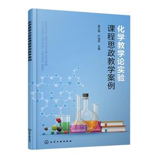 化学教学论实验课程思政教学案例 课程思政教学案例 化学教材代表性实验 中学化学教师参考书 师范类化学专业本科专科学生参考书