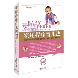 实用程序育儿法 新版 0-3岁 霍格布劳 解决喂养育儿百科全书