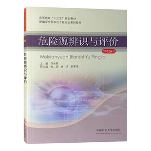 全新正版 危险源辨识与评价2022修订高等教育十三五规划教材新编安全科学与工程专业系列教材