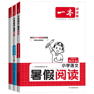 2026版一本暑假阅读口算练字帖一升二升三升四升五升六年级上下册语文数学暑假作业衔接计算暑假练字帖暑假预复习阅读理解专项训练