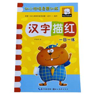 幼小衔接启蒙训练汉字描红本 幼儿园大班中班学写描写汉字初学宝宝学写字本3-6岁早教启蒙认知书籍 学前基础练习儿童铅笔练字书法