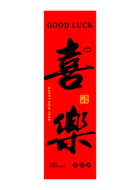 汉乐卡春节喜庆装饰挂布