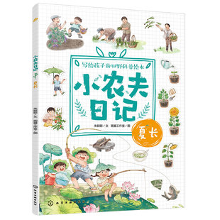 官方正版 小农夫日记 夏长 6-12岁儿童小学生写给孩子的田野科普绘本 读故事识五谷知农事 夏天四季自然启蒙书 节气农作物农具知识