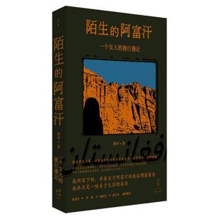 2024豆瓣年度书单】陌生的阿富汗 一个女人的独行漫记 班卓上海人民世纪文景当代文学游记正版书籍杨本芬罗新周轶君蒋方舟诚挚推荐