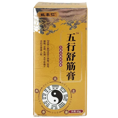 姚本仁五行舒筋膏55g滚珠按摩颈肩腰腿关节通经发热液