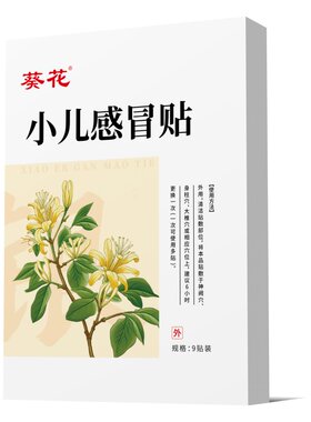 【风寒风热双调】小儿感冒贴