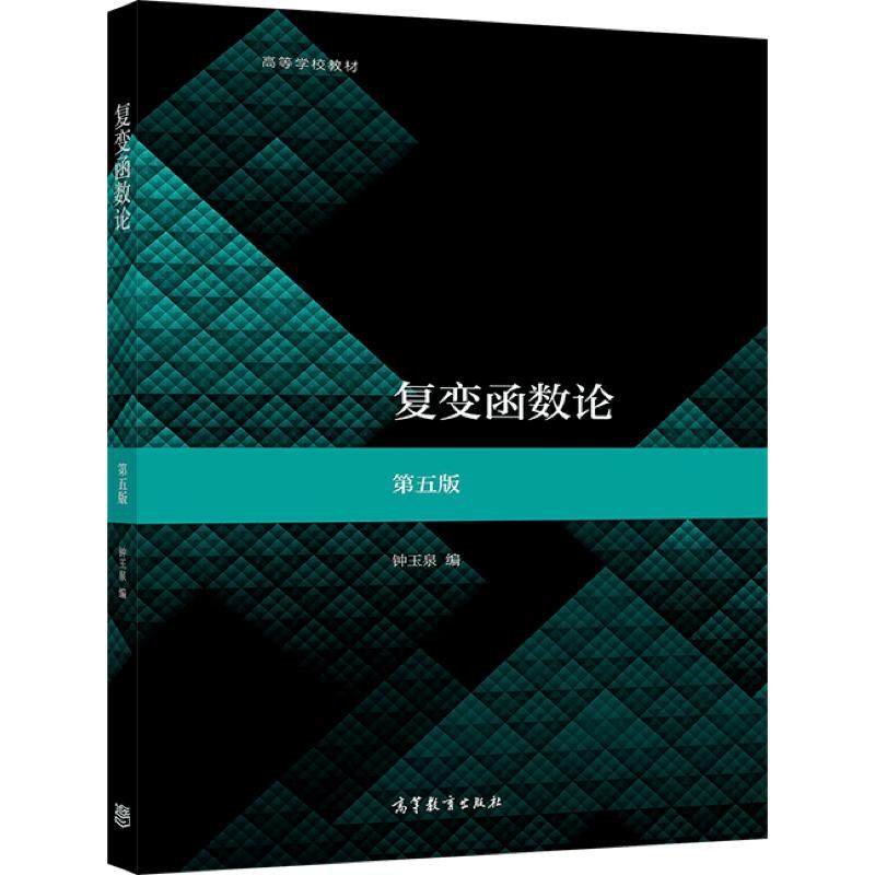 复变函数论 第五版 钟玉泉 高等教育出版社 高等学校数学类专业复变函数论课程教材 考研参考用书资料 9787040555