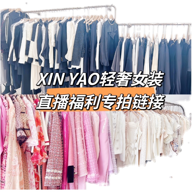 【XY轻奢女装】轻奢高品质直播专拍链接福利不退不换