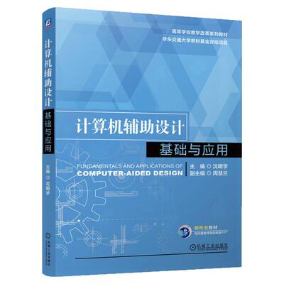 【正版书籍】计算机辅助设计基础与应用 沈明学 高等学校教学改革系列教材 9787111797715 机械工业出版社