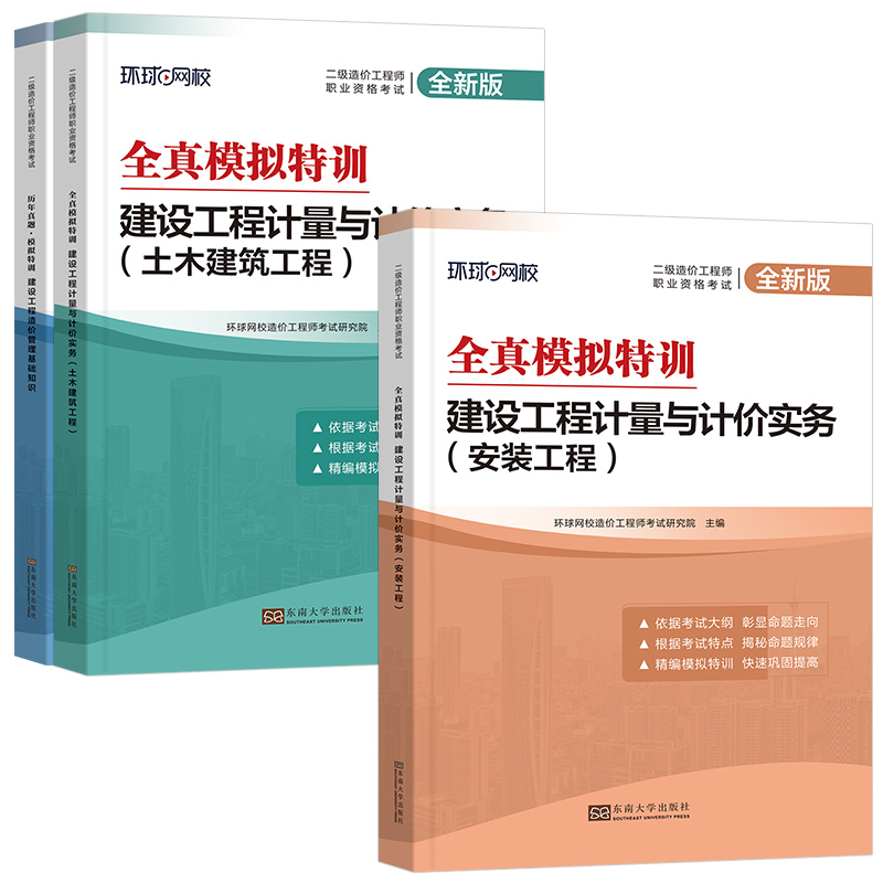 全国二级造价工程师考试二造2025年教材历年真题试卷全真模拟特训土木建筑安装建设工程造价管理建设工程计量与计价实务管理基础