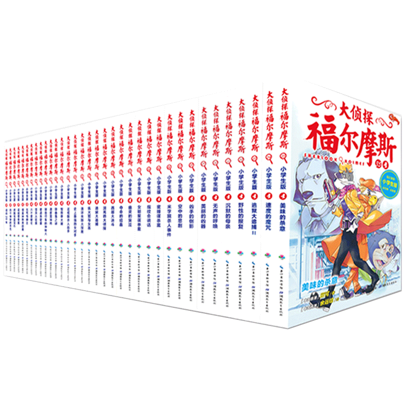 【旗舰店直发】大侦探福尔摩斯探案全集小学生版全套第1-18辑小学生四五六年级课外阅读书籍读物儿童青少年侦探推理悬疑小说