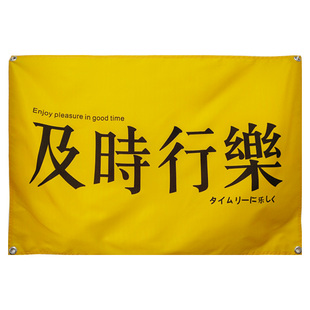 可定制潮流简约INS及时行乐文字装饰居家宿舍卧室床头背景墙挂布