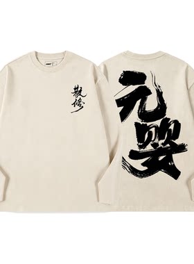 TEE7-凡人修仙韩立散修元婴300g重磅道友纯棉宽松长袖T恤国风爆款
