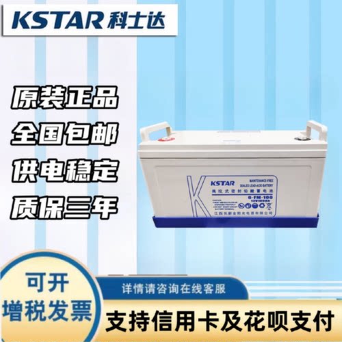 科士达KSTAR12V100AH阀控密封式铅酸蓄电池6FM100适用于UPS
