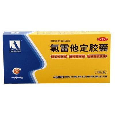 【奥邦】氯雷他定胶囊10mg*7粒/盒过敏性鼻炎鼻塞鼻窦炎荨麻疹鼻炎鼻痒