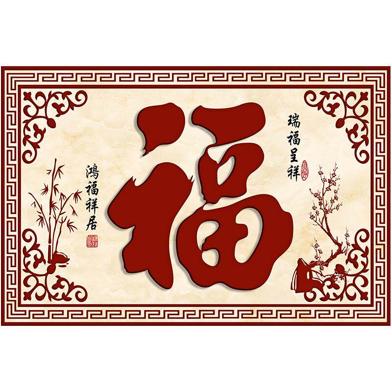 福气满满客厅自粘装饰画3D墙贴画中国福沙发背景墙壁画新年贴纸画