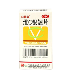 白云山维C银翘片30片发热头痛咽痛口干流行性感冒咽喉疼痛