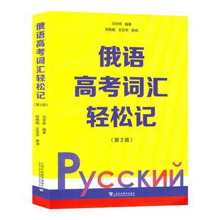 俄语高考词汇轻松记 第二版2版 俄罗斯语 高考俄语 高考用书外语学习俄语教程 轻松记单词 词汇学习 日常用语 上海外语教育出版社