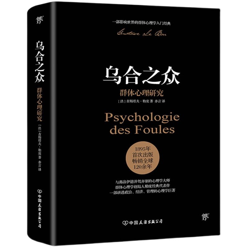 【新华书店旗舰店官网】正版包邮 乌合之众：群体心理研究 勒庞人际交往社会心理学入门基础书籍 说话行为沟通生活心理学
