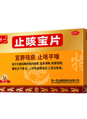 [特一]止咳宝片0.35g*48片/盒