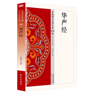 华严经正版原著完整无删减原文注释译文白话文 大方广佛华严经 杂华经 现代语体佛学经典 无障碍阅读 佛教经典入门畅销书籍排行榜