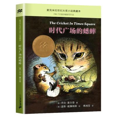 时代广场的蟋蟀正版包邮四年级不老泉文库7-14岁儿童文学小学生罗湖区三年级下册寒假推荐课外阅读四五六年级必的读的课外书
