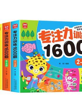 专注力训练1600题幼儿园早教书籍