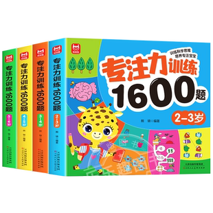 儿童专注力思维训练1600题2-3-6岁幼儿园宝宝早教启蒙思维逻辑迷宫注意力找不同训练书-5-6儿童益智奥数启蒙全脑开发绘本游戏书