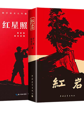 八年级必读红岩红星照耀中国