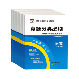2025初中毕业升学备考指南 真题分类必刷 语文 数学 英语 物理 化学 历史 地理 生物 道德与法治模拟试卷中考总复习天津教育出版社