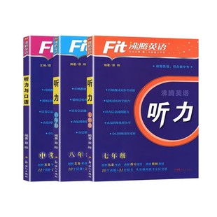 Fit沸腾英语789年级中考听力与口语分层突破剖析五年考点精选新鲜素材点拨得分技巧初一二三英语听力强化训练扫码听音频