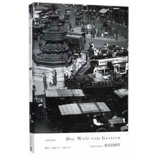 昨日的世界 斯特凡茨威格作品集 著作象棋的故事 一个陌生女人的来信三大师传 外国小说世界经典文学名著书籍 上海译文出版社