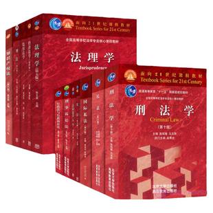 任选正版 法理学张文显 刑法学高铭暄第十版 民法魏振瀛第八版 合同法学韩世远 国际私法 宪法周叶中 高等教育出版社 北京大学教材