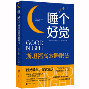 正版 睡个好觉：斯坦福高效睡眠法 ( 日 )西野精治著 斯坦福大学睡眠研究所 治愈都市人的失眠焦虑 教你如何睡个好觉 时间管理书籍