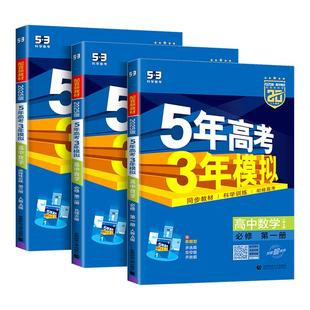 2025版 五年高考三年模拟高中数学选修一二人教A版人教B版北师版苏教版湘教版 高中选择性必修第一册同步5年高考3年模拟同步练习