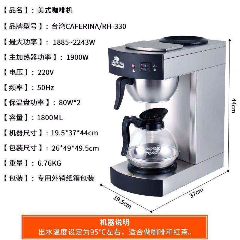 台湾CAFERINA咖啡机RH330半自动美式滴滤滴漏式煮茶萃茶机家用
