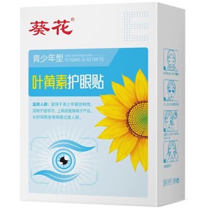 葵花10贴叶黄素护眼贴缓解眼疲劳儿童青少年明目冷敷护眼贴正品