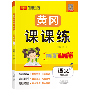 【荣恒】黄冈课课练一二三四五六年级上下册语文数学英语小学生同步练习册配套课本同步训练全套部编人教版随堂练习一课一练作业本