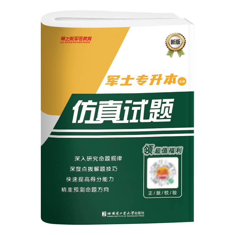 新品军士专升本考学真题模拟试卷