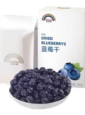 天虹牌蓝莓干500G儿童即食果脯
