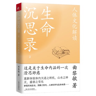 生命沉思录 曲黎敏全集+曲黎敏精讲黄帝内经1-7解读伤寒论养生书