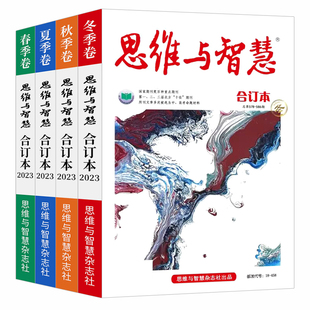 思维与智慧合订本2025年冬季卷2024春夏秋冬季卷2023/2022年初高中作文素材全年珍藏青少年读者意林校园励志文学文摘读本期刊杂志