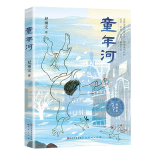 童心三部曲系列 童年河 赵丽宏著 彩色插画版 3-6-9岁周儿童童话成长励志故事书亲子共读 三四五年级小学生课外青春励志儿童文学书
